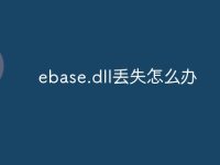 ebase.dll丢失怎么办-路由网