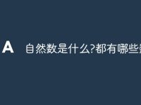 自然数是什么?都有哪些数字?-路由网