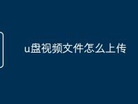 u盘视频文件怎么上传-路由网