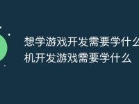 想学游戏开发需要学什么 单机开发游戏需要学什么-路由网