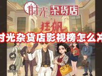 时光杂货店影视榜怎么冲-路由网