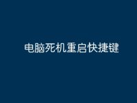 电脑死机重启快捷键-路由网