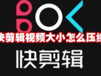 快剪辑视频大小怎么压缩-路由网