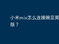 小米mix怎么连接豌豆荚电脑版?-路由网