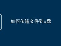 如何传输文件到u盘-路由网
