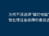 为何不该选择“砸烂电脑”?理智处理设备故障的最佳选择-路由网