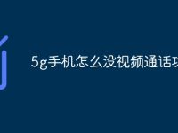 5g手机怎么没视频通话功能-路由网