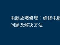 电脑故障修理:维修电脑常见问题及解决方法-路由网