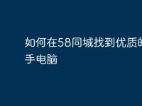 如何在58同城找到优质的二手电脑-路由网