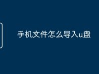 手机文件怎么导入u盘-路由网
