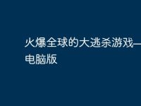 火爆全球的大逃杀游戏——吃鸡电脑版-路由网