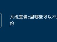 系统重装c盘哪些可以不用备份-路由网