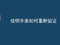 佳明手表如何重新验证-路由网