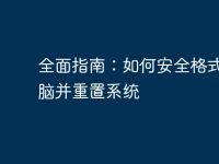 全面指南:如何安全格式化电脑并重置系统-路由网
