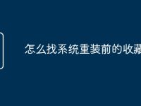 怎么找系统重装前的收藏-路由网