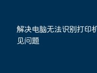 解决电脑无法识别打印机的常见问题-路由网