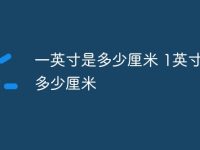 一英寸是多少厘米 1英寸等于多少厘米-路由网