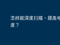 怎样能深度扫描,提高电脑速度?-路由网