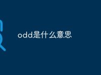 odd是什么意思-路由网