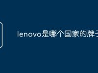 lenovo是哪个国家的牌子-路由网