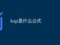 ksp是什么公式-路由网