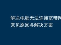 解决电脑无法连接宽带网络的常见原因与解决方案-路由网