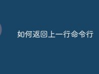 如何返回上一行命令行-路由网
