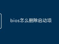 bios怎么删除启动项-路由网