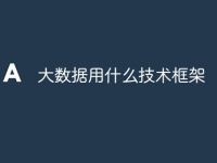 大数据用什么技术框架-路由网