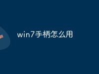 win7手柄怎么用-路由网