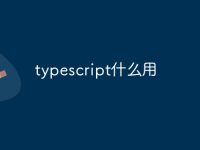 typescript什么用-路由网