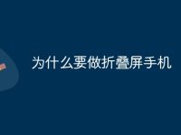 为什么要做折叠屏手机-路由网