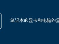 笔记本的显卡和电脑的显卡-路由网