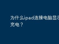 为什么ipad连接电脑显示不在充电?-路由网
