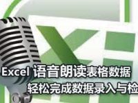 如何设置Excel语音朗读表格数据-路由网