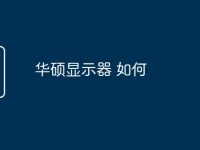 华硕显示器 如何-路由网
