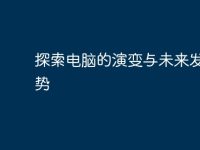探索电脑的演变与未来发展趋势-路由网