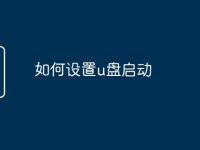 如何设置u盘启动-路由网
