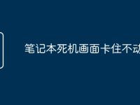 笔记本死机画面卡住不动-路由网