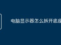 电脑显示器怎么拆开底座-路由网