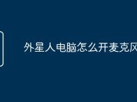 外星人电脑怎么开麦克风声音-路由网
