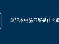 笔记本电脑红屏是什么原因-路由网