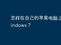 怎样在自己的苹果电脑上装Windows?-路由网