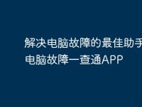 解决电脑故障的最佳助手 - 电脑故障一查通APP-路由网