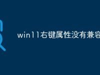 win11右键属性没有兼容性-路由网