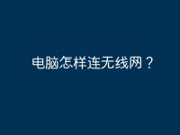 电脑怎样连无线网?-路由网