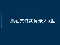 桌面文件如何录入u盘-路由网
