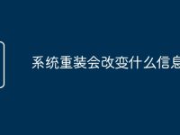 系统重装会改变什么信息-路由网