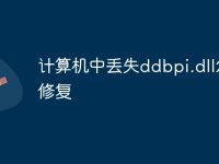 计算机中丢失ddbpi.dll怎么修复-路由网