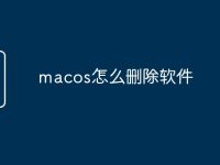 macos怎么删除软件-路由网
